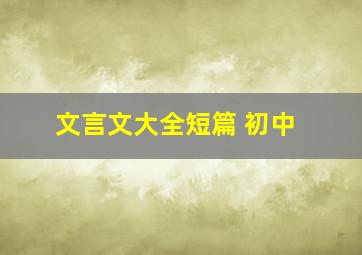 文言文大全短篇 初中